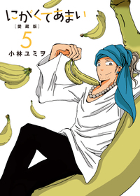 にがくてあまい 愛蔵版