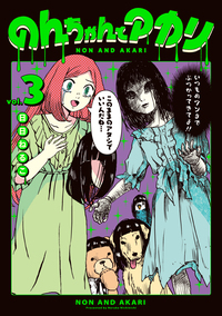 のんちゃんとアカリ