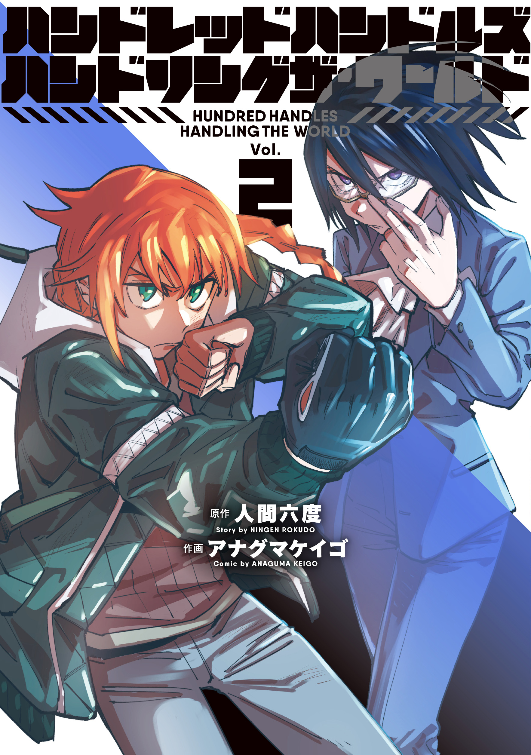 ハンドレッドハンドルズハンドリングザ・ワールド - ヒーローズ