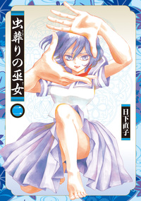 虫葬りの巫女