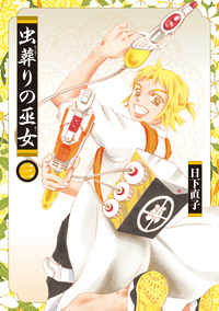 虫葬りの巫女