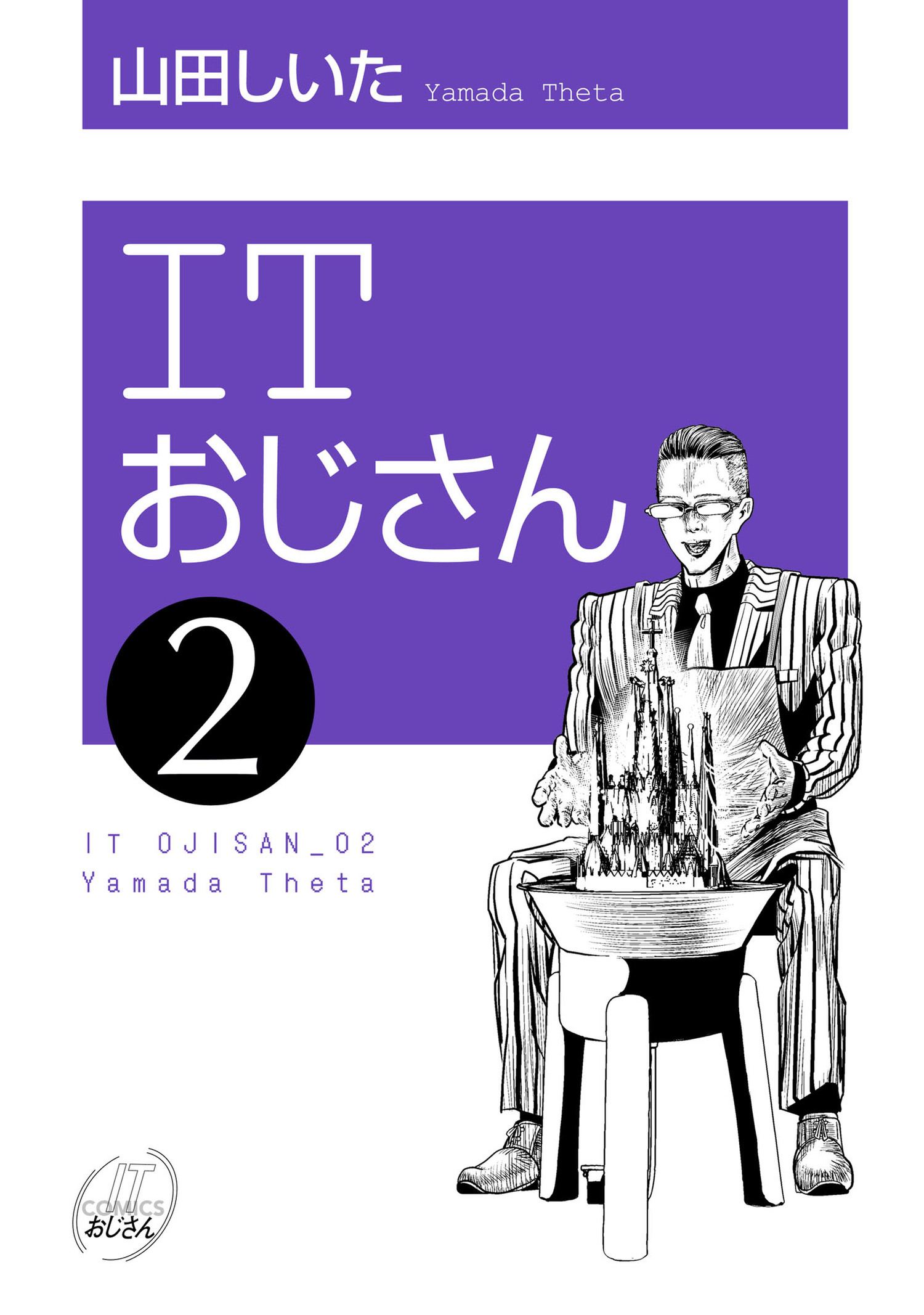 ITおじさん - ヒーローズ