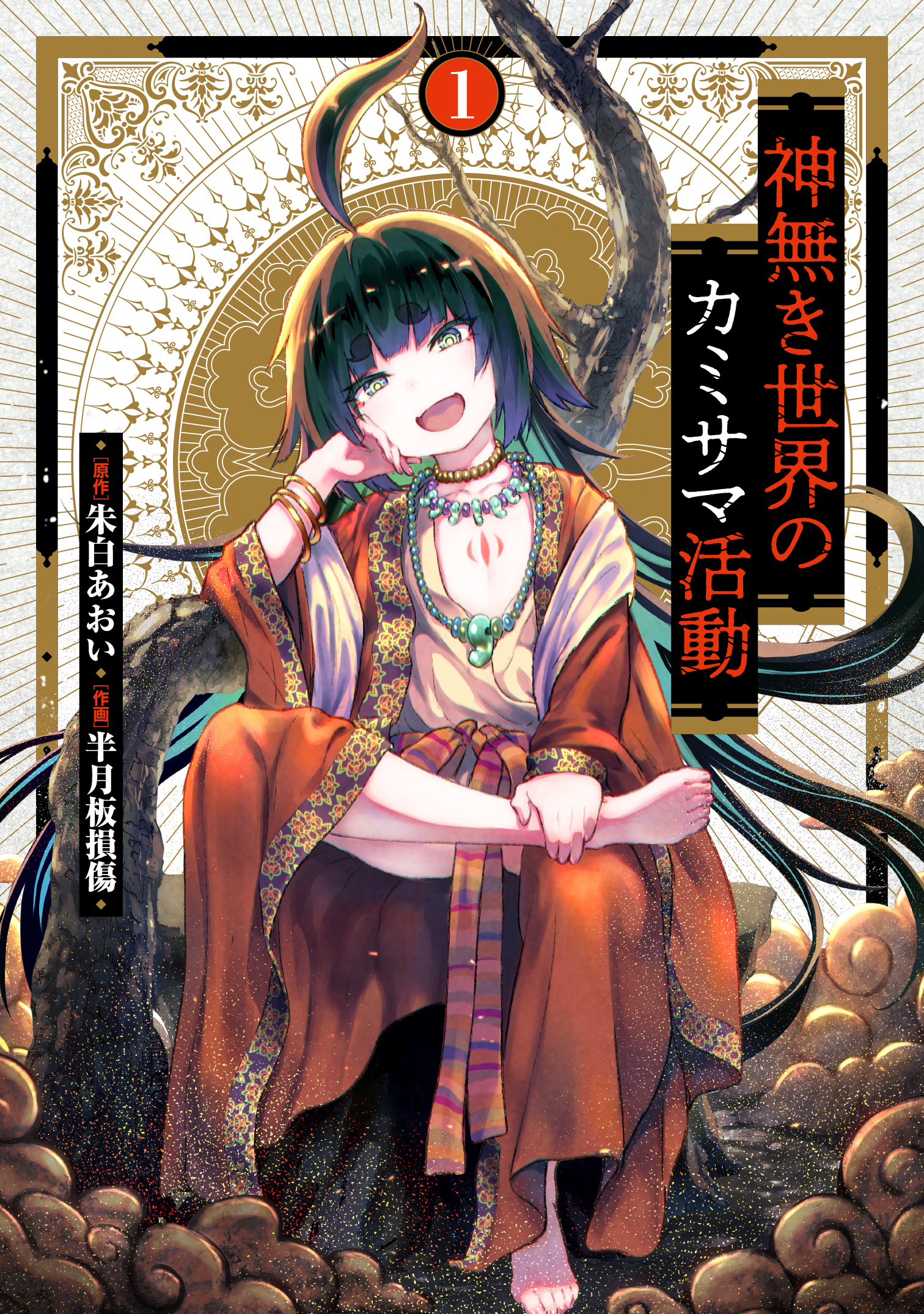 神無き世界のカミサマ活動 朱白あおい先生 半月板損傷先生 直筆サイン入りポスター 神無き世界のカミサマ活動 - ヒーローズ
