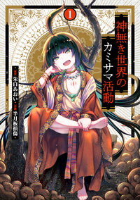 神無き世界のカミサマ活動 DVD 全6巻 Amazon.co.jp: 神無き世界のカミサマ活動 第1巻 [DVD] : 稲葉