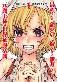 最強スキル「命乞い」で悔しいけど無双しちゃう元魔王様の世界征服活動