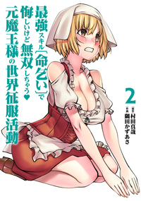 最強スキル「命乞い」で悔しいけど無双しちゃう元魔王様の世界征服活動