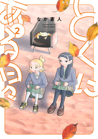 とくにある日々 - ヒーローズ