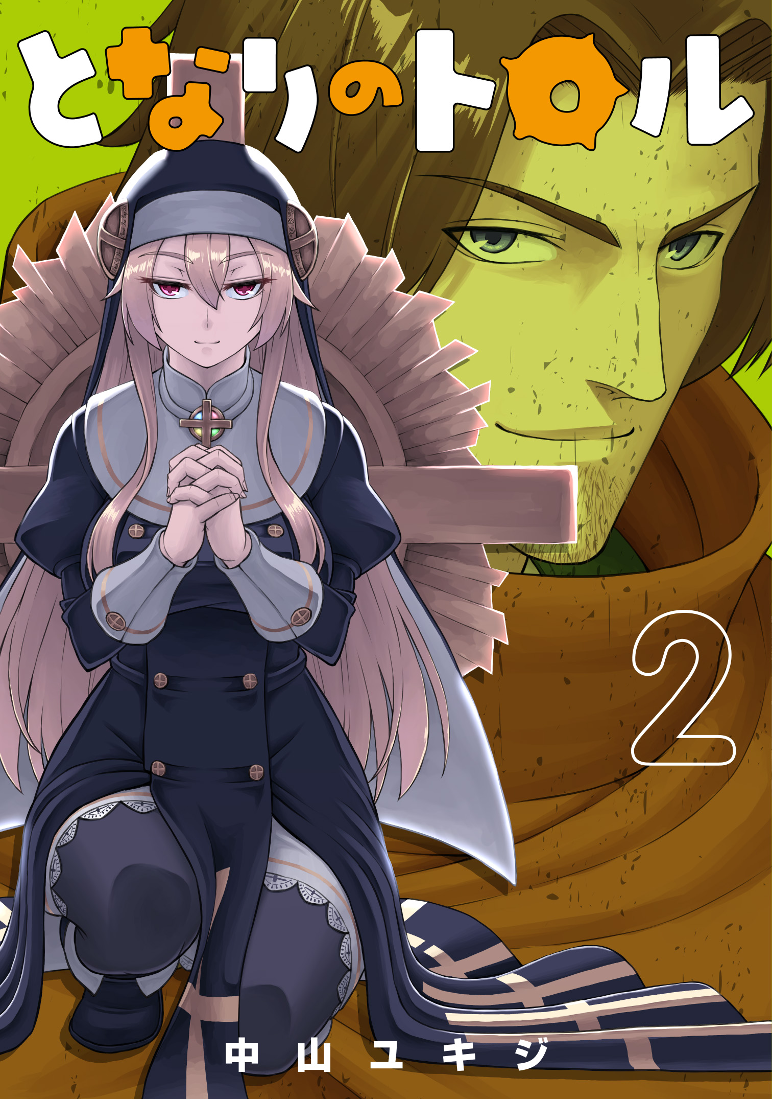 となりのトロル - ヒーローズ