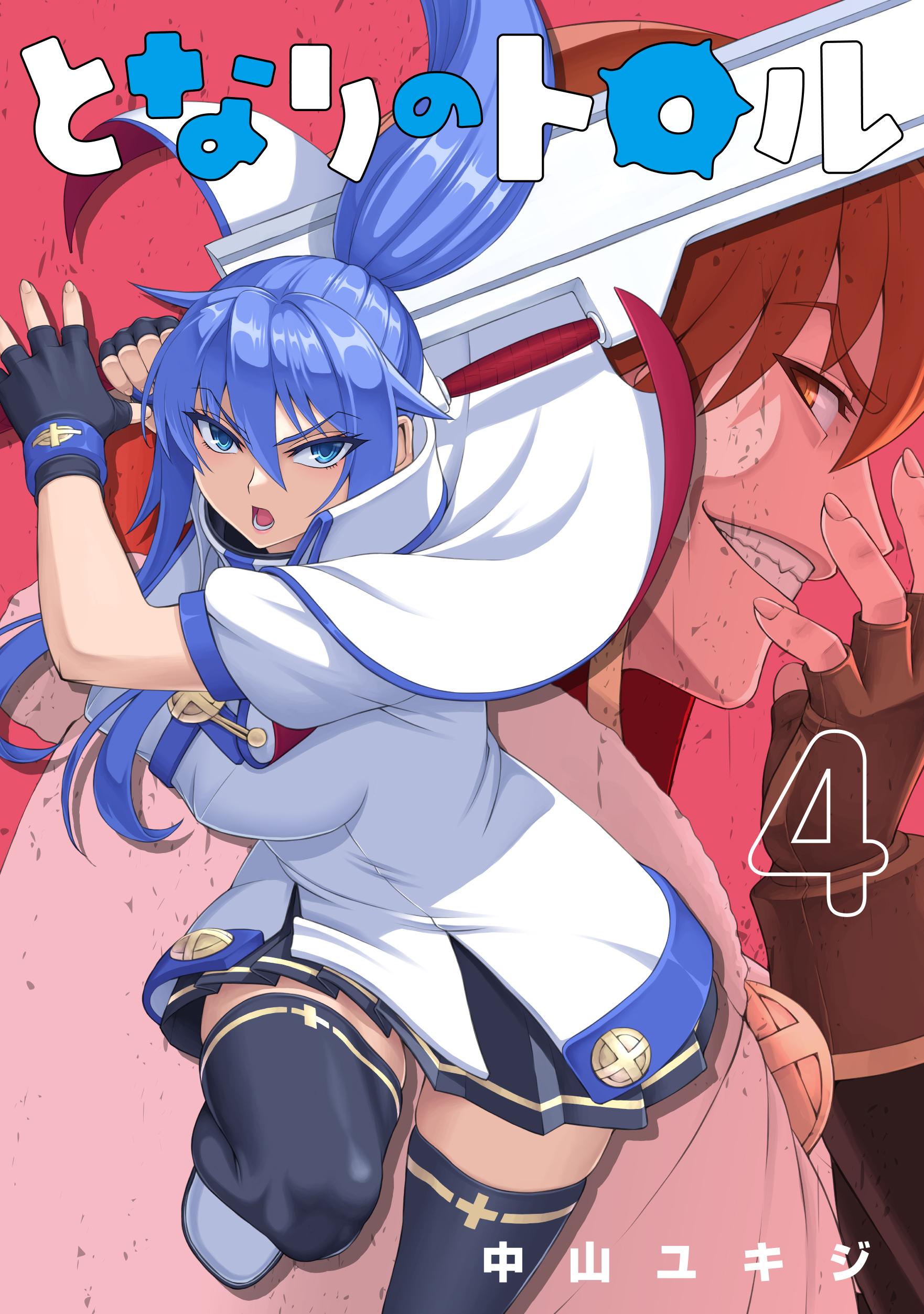 となりのトロル - ヒーローズ