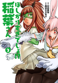 ほしがりすぎでしょ!?  稲葉さん