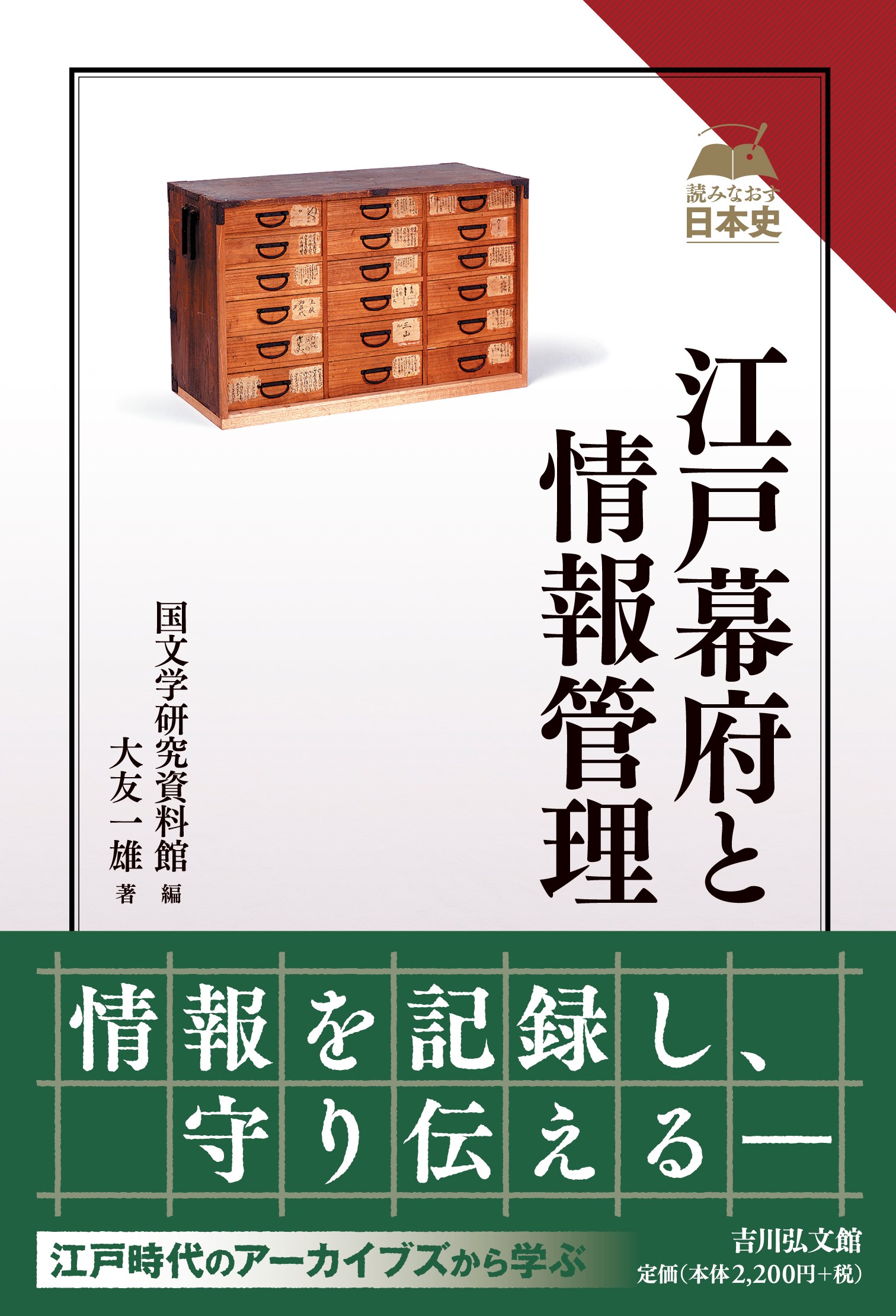 【中古】 江戸幕府と情報管理/臨川書店/大友一雄 江戸幕府と情報管理 - 株式会社 吉川弘文館 歴史学を中心とする