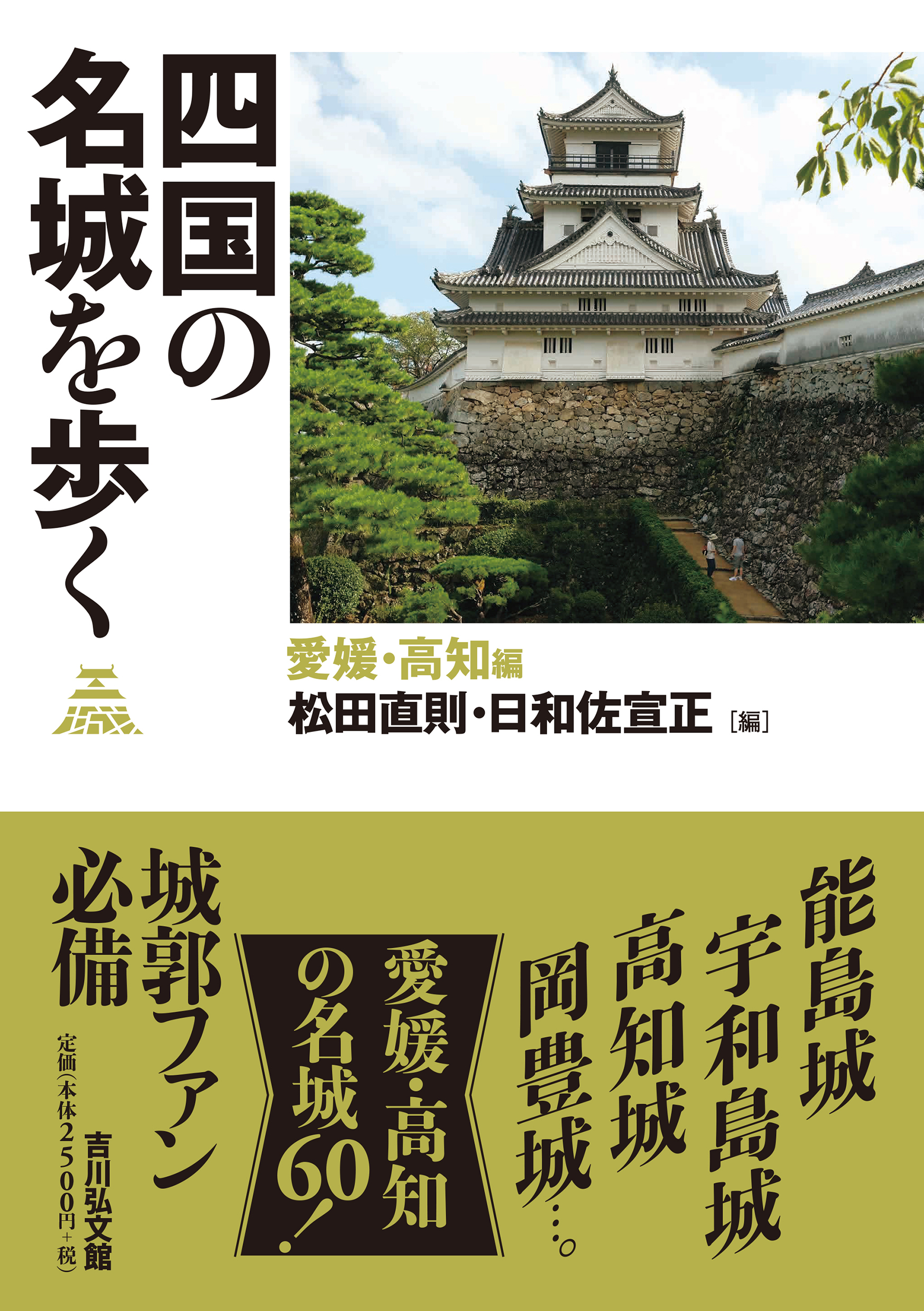 四国の名城を歩く 愛媛・高知編 - 株式会社 吉川弘文館 歴史学を中心と