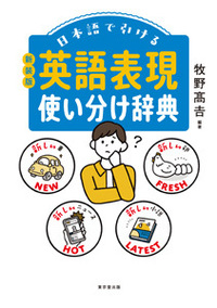 英語反対語・対比語辞典 - 株式会社 東京堂出版 限りなく広がる