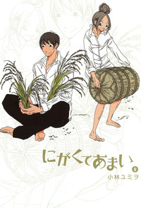 にがくてあまい