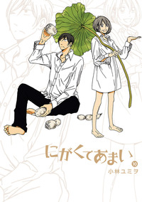にがくてあまい