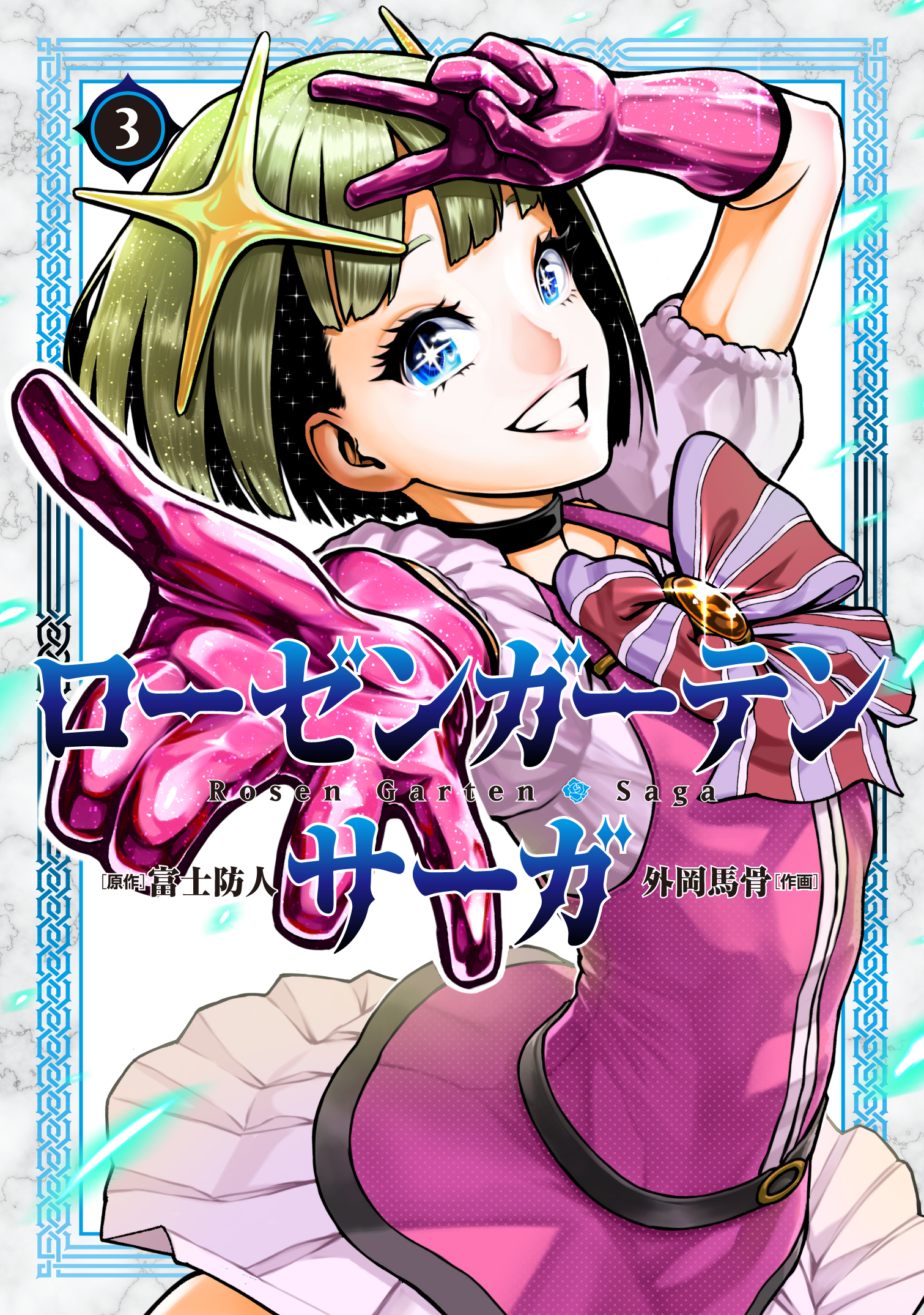 ローゼンガーテン・サーガ - ヒーローズ