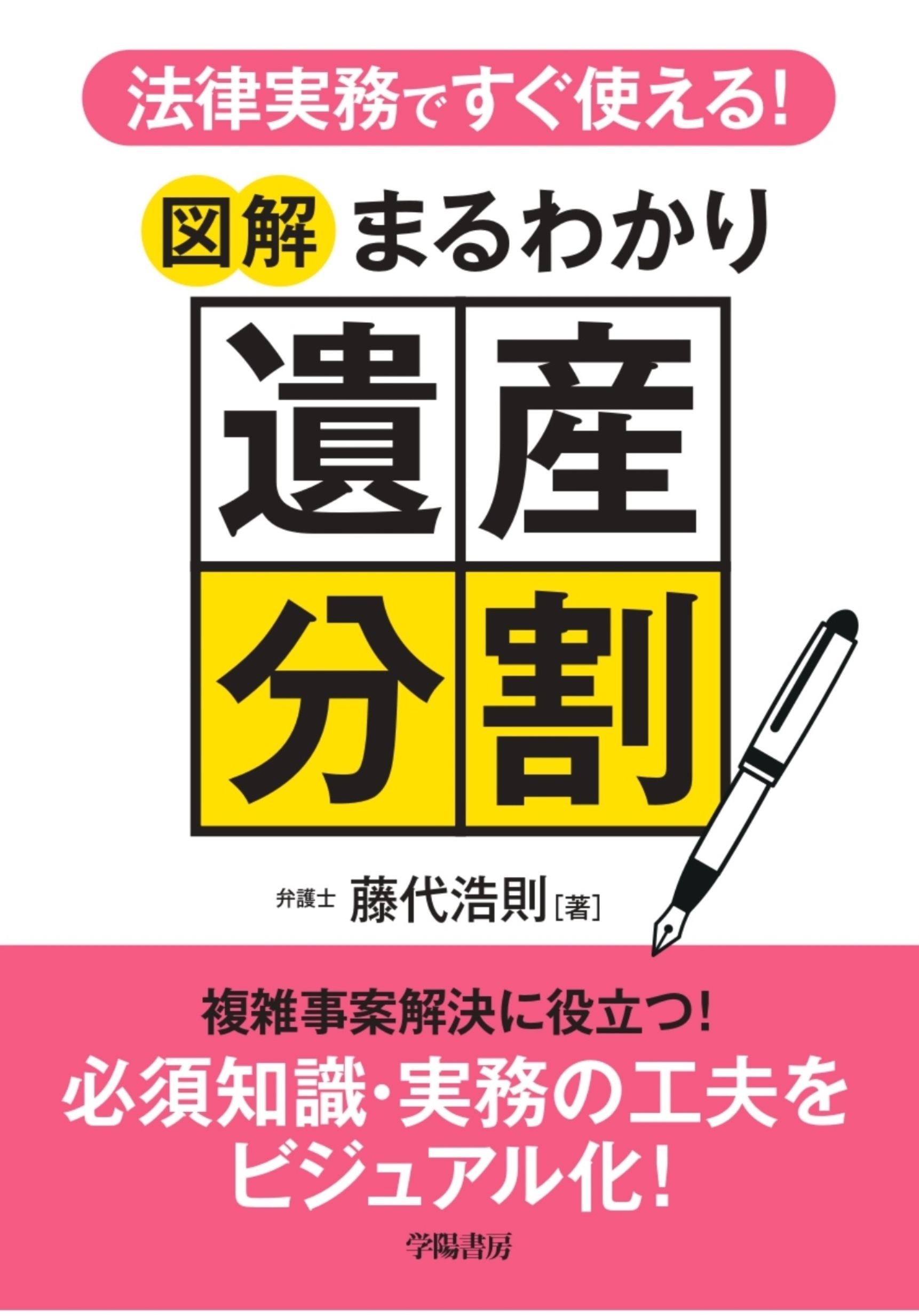 法律実務ですぐ使える！ 図解まるわかり遺産分割 - 株式会社 学陽書房