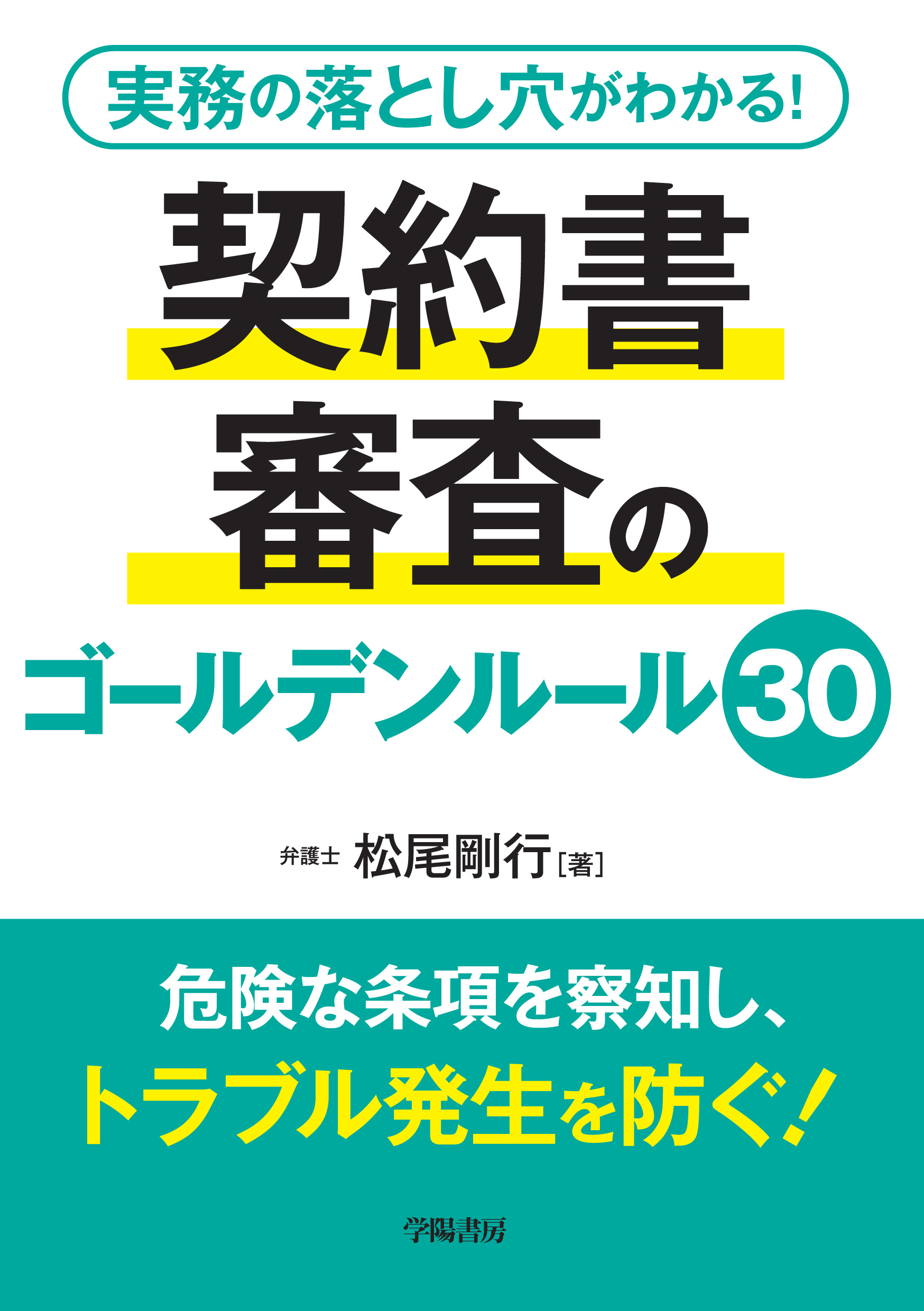 実務の落とし穴がわかる！ 契約書審査のゴールデンルール30 - 株式会社