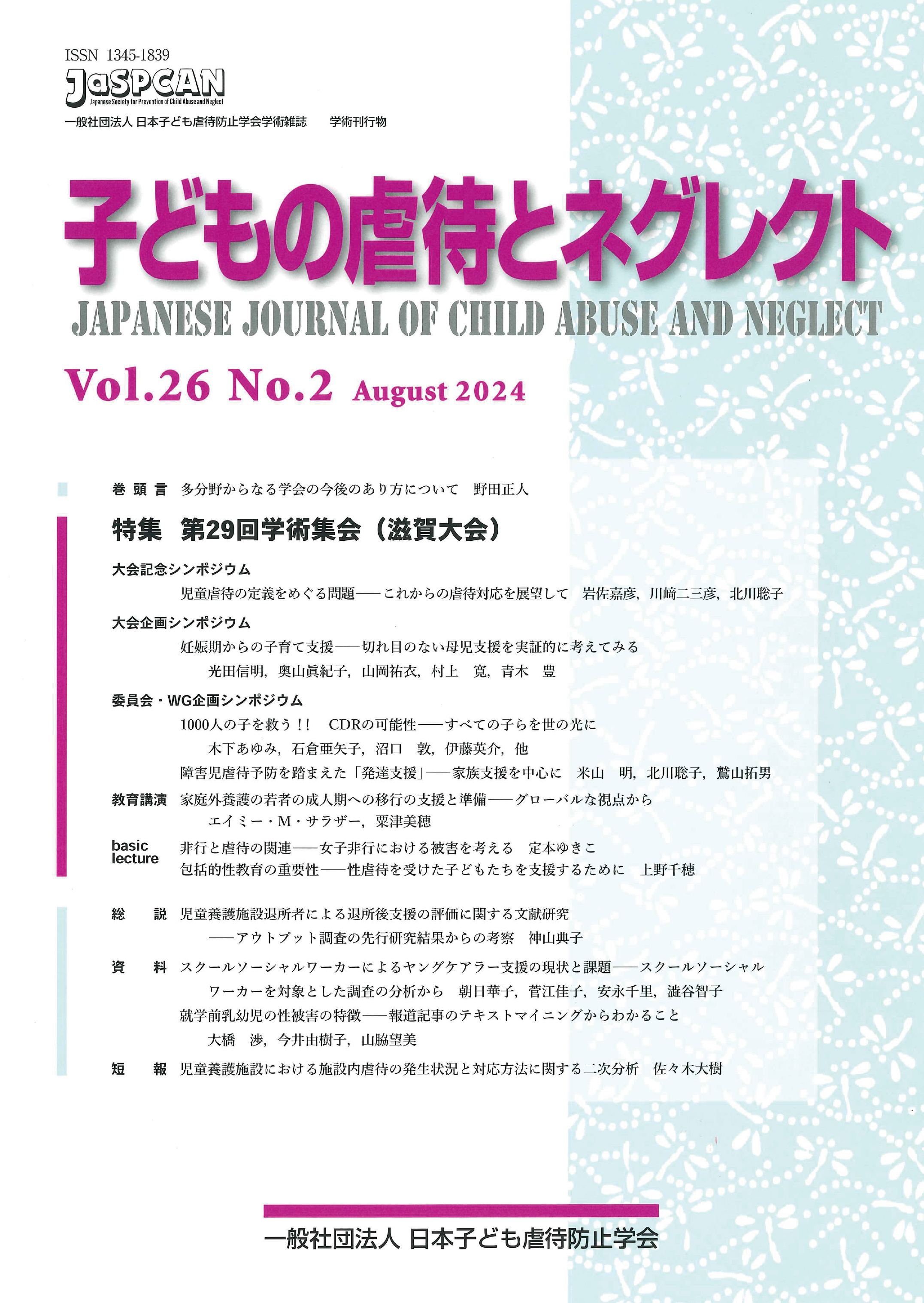 子どもの虐待とネグレクト26巻2号 - 株式会社 誠信書房