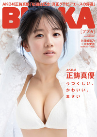 BUBKA(ブブカ) 2024年 9月号電子書籍限定版「AKB48 正鋳真優ver.」』の