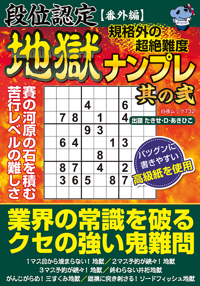 故宮文物 限定版 1000部　ロットナンバー入り日本版 段位認定番外編 規格外の超絶難度 地獄ナンプレ 其の弐』のご紹介