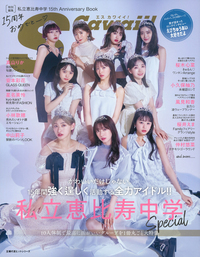 S Cawaii!特別編集 私立恵比寿中学 15th Anniversary Book - 株式会社