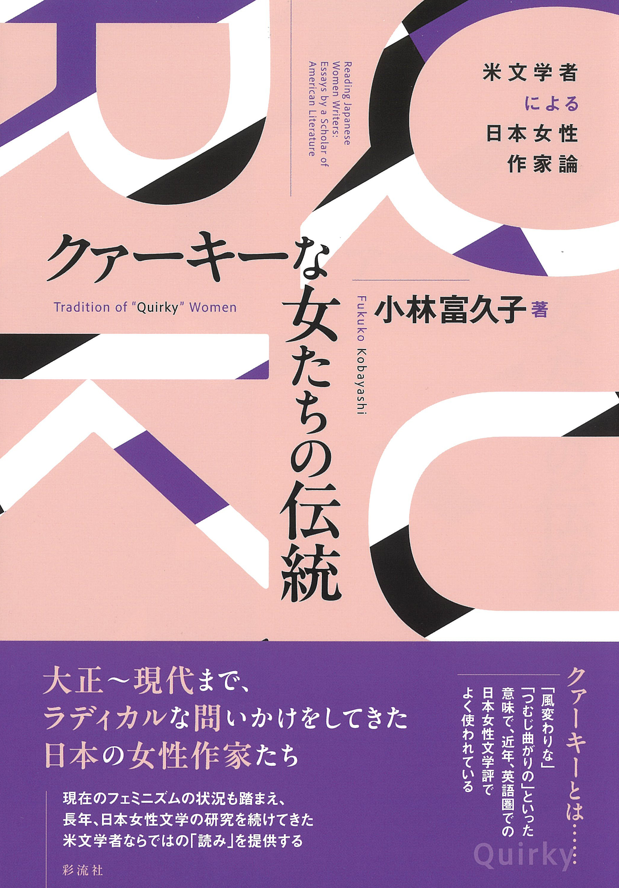 クァーキーな女たちの伝統 - 彩流社