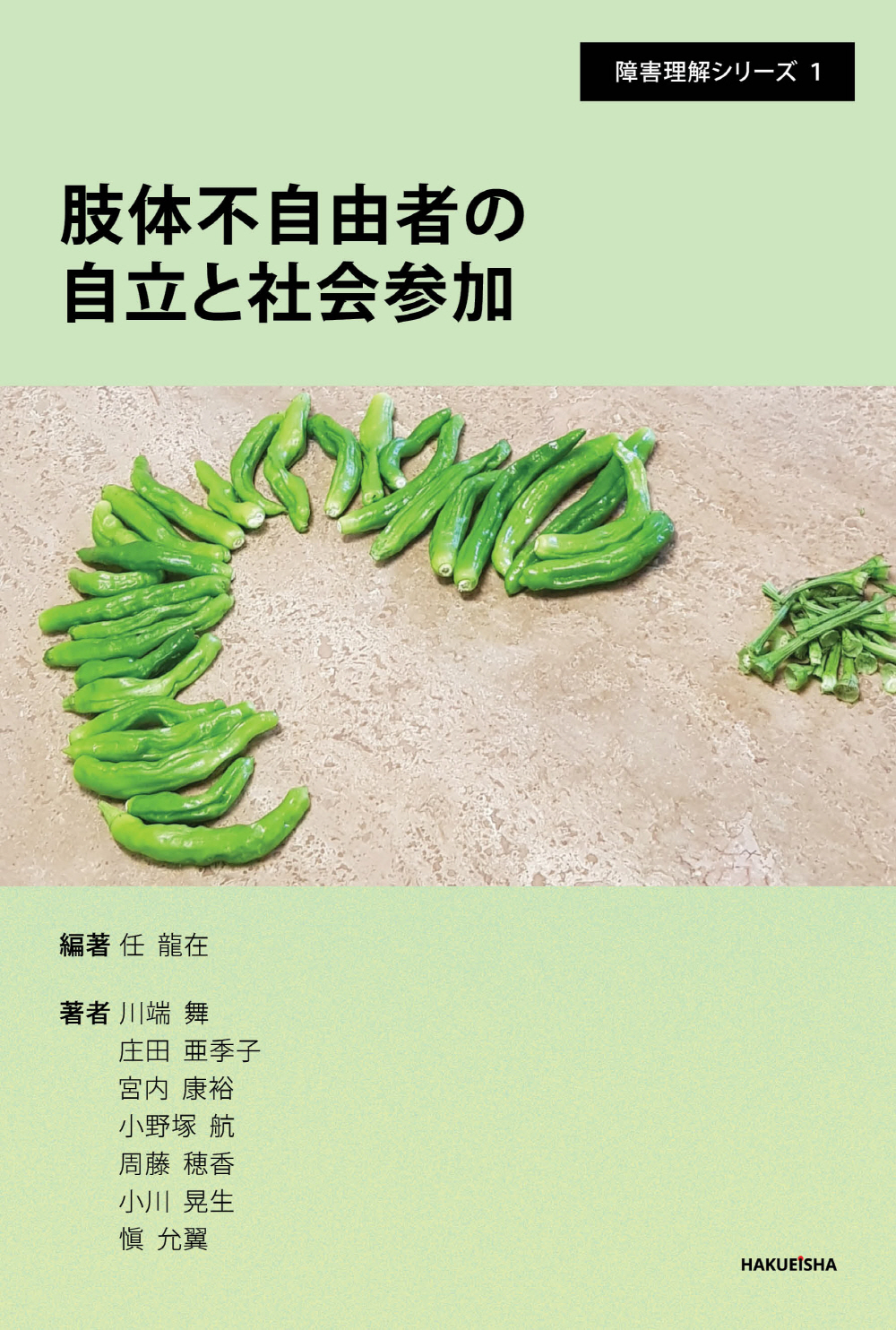 肢体不自由者の自立と社会参加 - 博英社