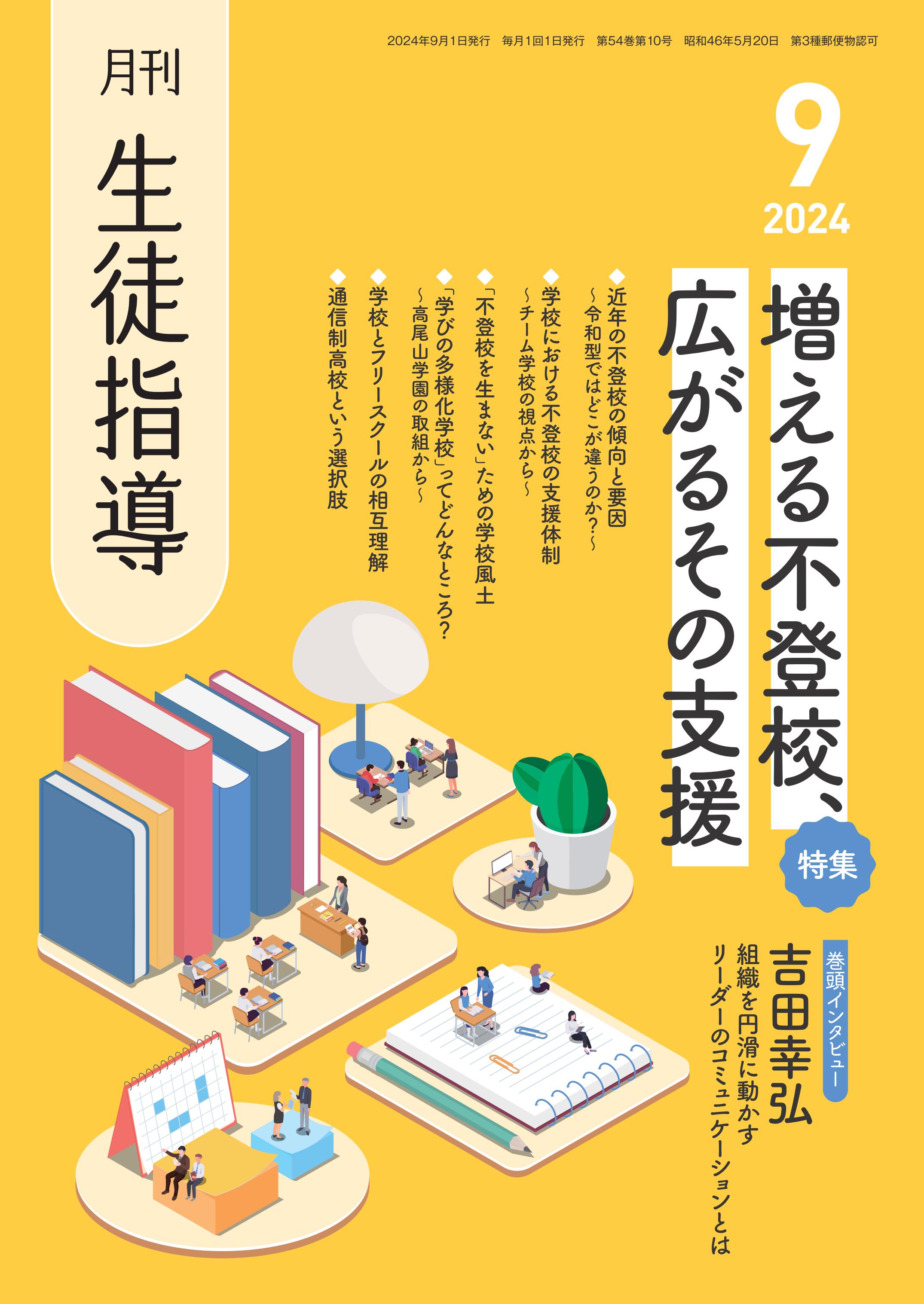 月刊生徒指導 2024年9月号 - 学事出版株式会社