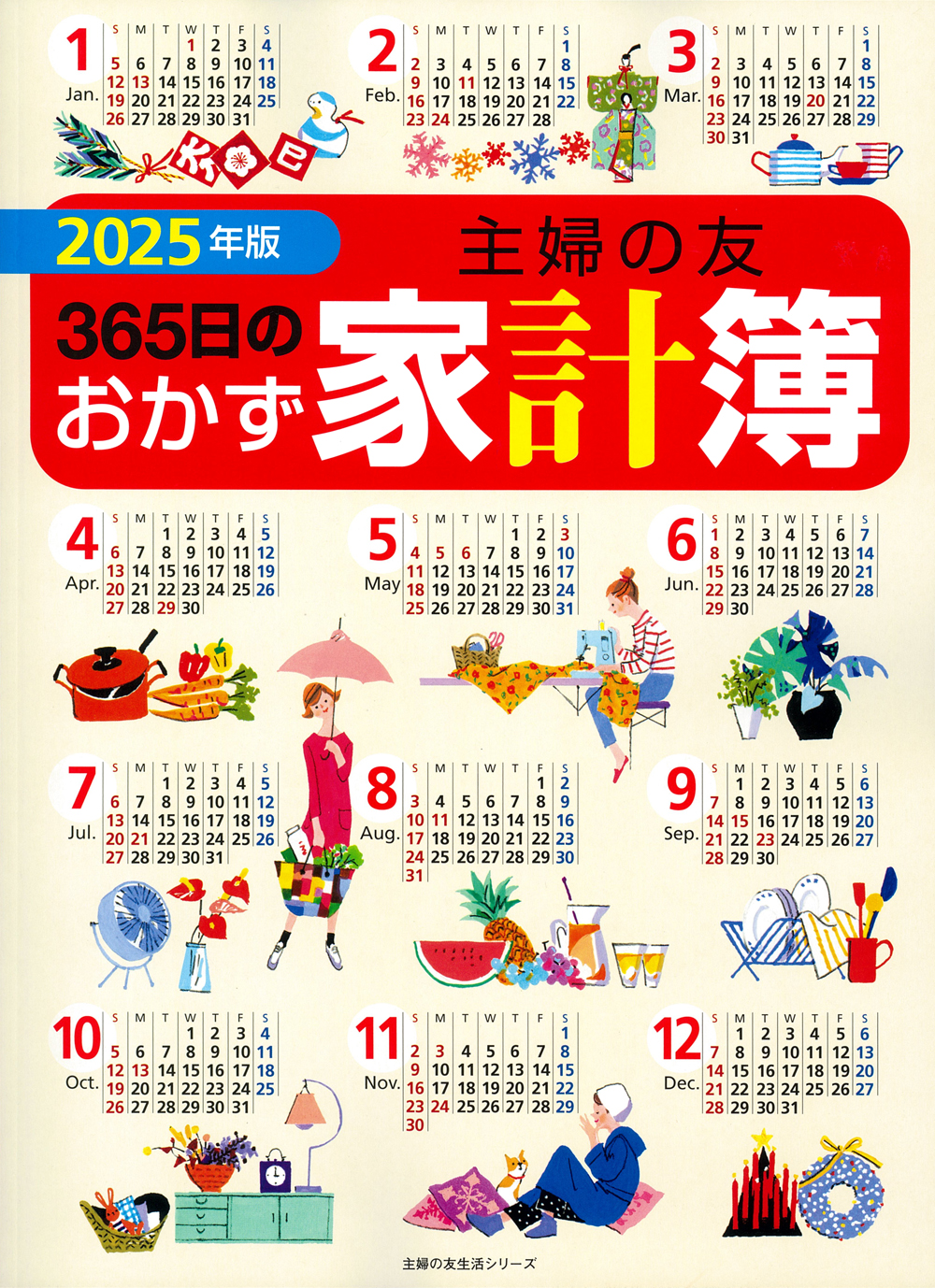 2025年版 主婦の友365日のおかず家計簿 - 株式会社