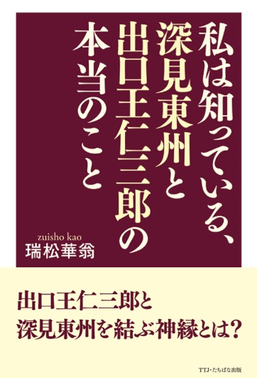 私は知っている、深見東州と出口王仁三郎の本当のこと - TTJ