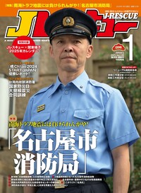 Jレスキュー2025年3月号（Vol.134） - イカロス出版 イカロス
