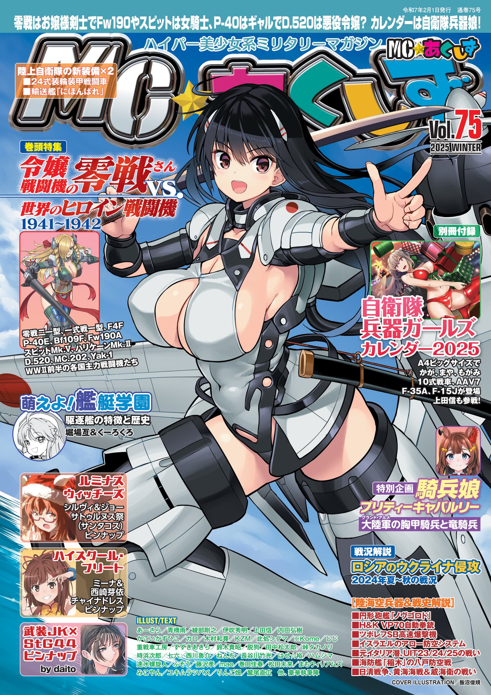 MC☆あくしずVol.75（2025年冬号） - イカロス出版 イカロス出版の本