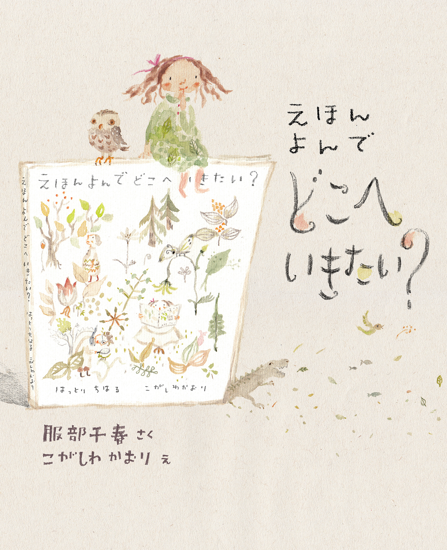 えほん よんで どこへいきたい？ - 株式会社岩崎書店 この1冊が未来を