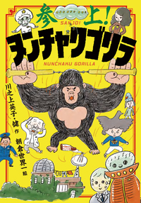 ゴリラの春1 参上！ヌンチャクゴリラ - 株式会社岩崎書店 この1冊が未来をつくる