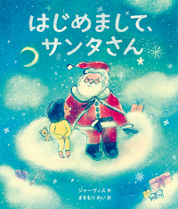 サンタさん サンタさんのプレゼントこうじょう | アニー・アワーバック