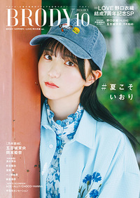 BRODY(ブロディ) 2024年 10月号増刊 =LOVE 野口衣織Ver.』のご紹介