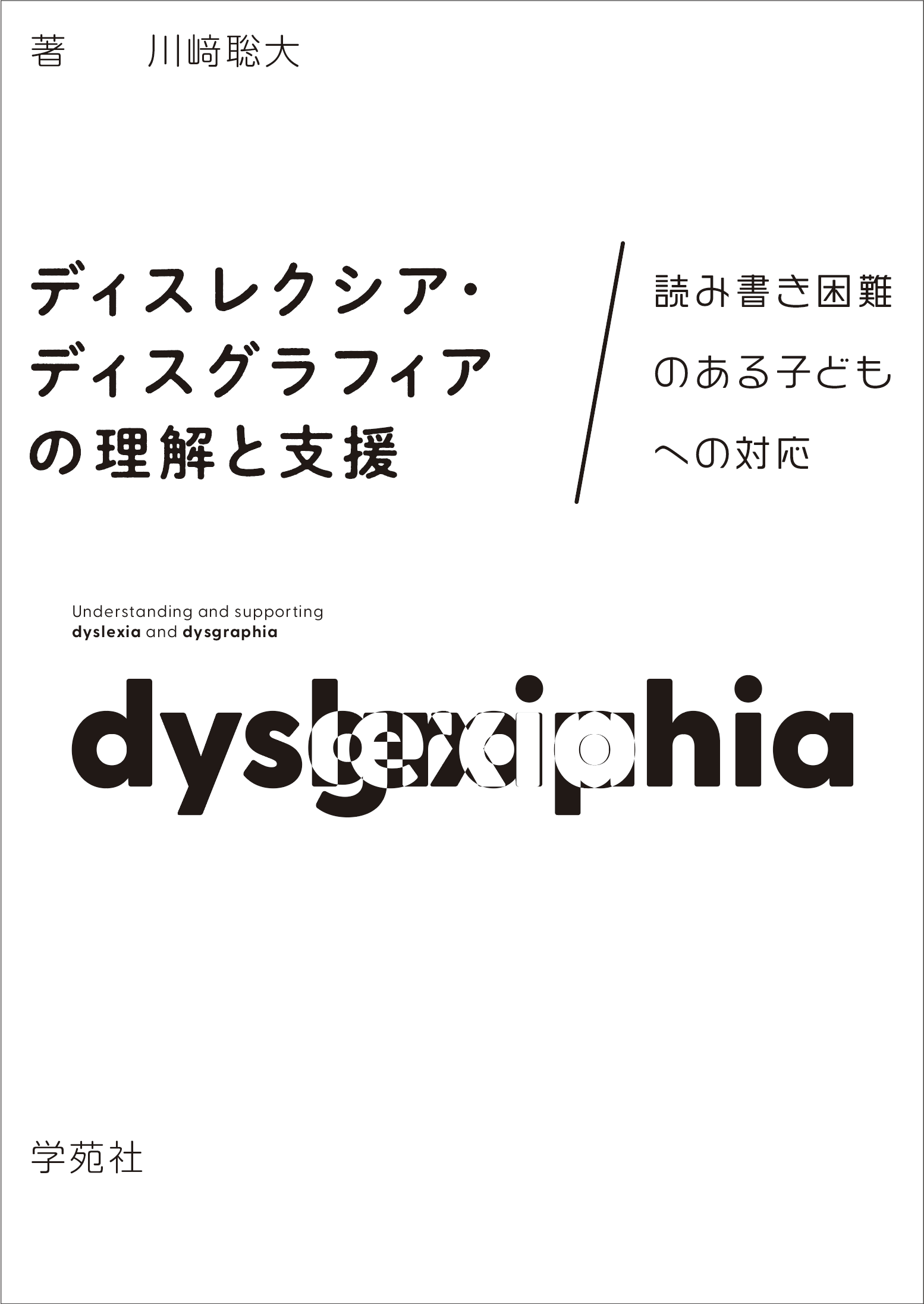 ディスレクシア　LD 関連本　12冊 ディスレクシア・ディスグラフィアの理解と支援 - 株式会社学苑社