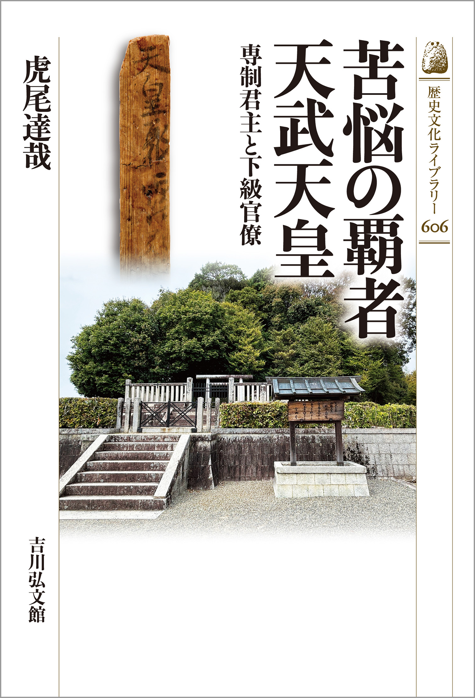 苦悩の覇者 天武天皇 - 株式会社 吉川弘文館 歴史学を中心とする、人文 苦悩の覇者 天武天皇 - 株式会社 吉川弘文館 歴史学を中心とする、人文