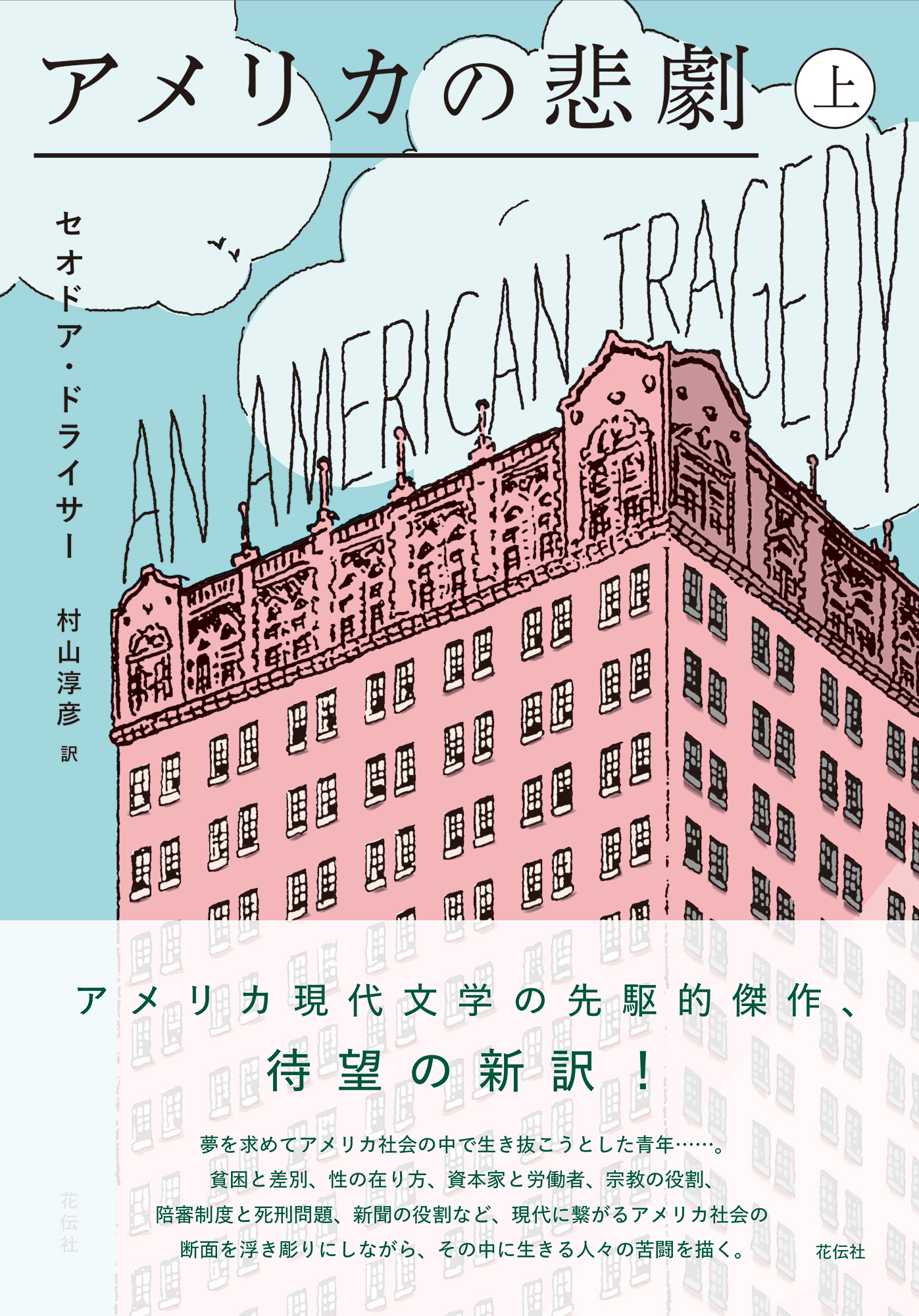 アメリカの悲劇（上） - 花伝社