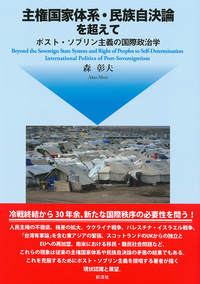 主権国家体系・民族自決論を超えて - 彩流社