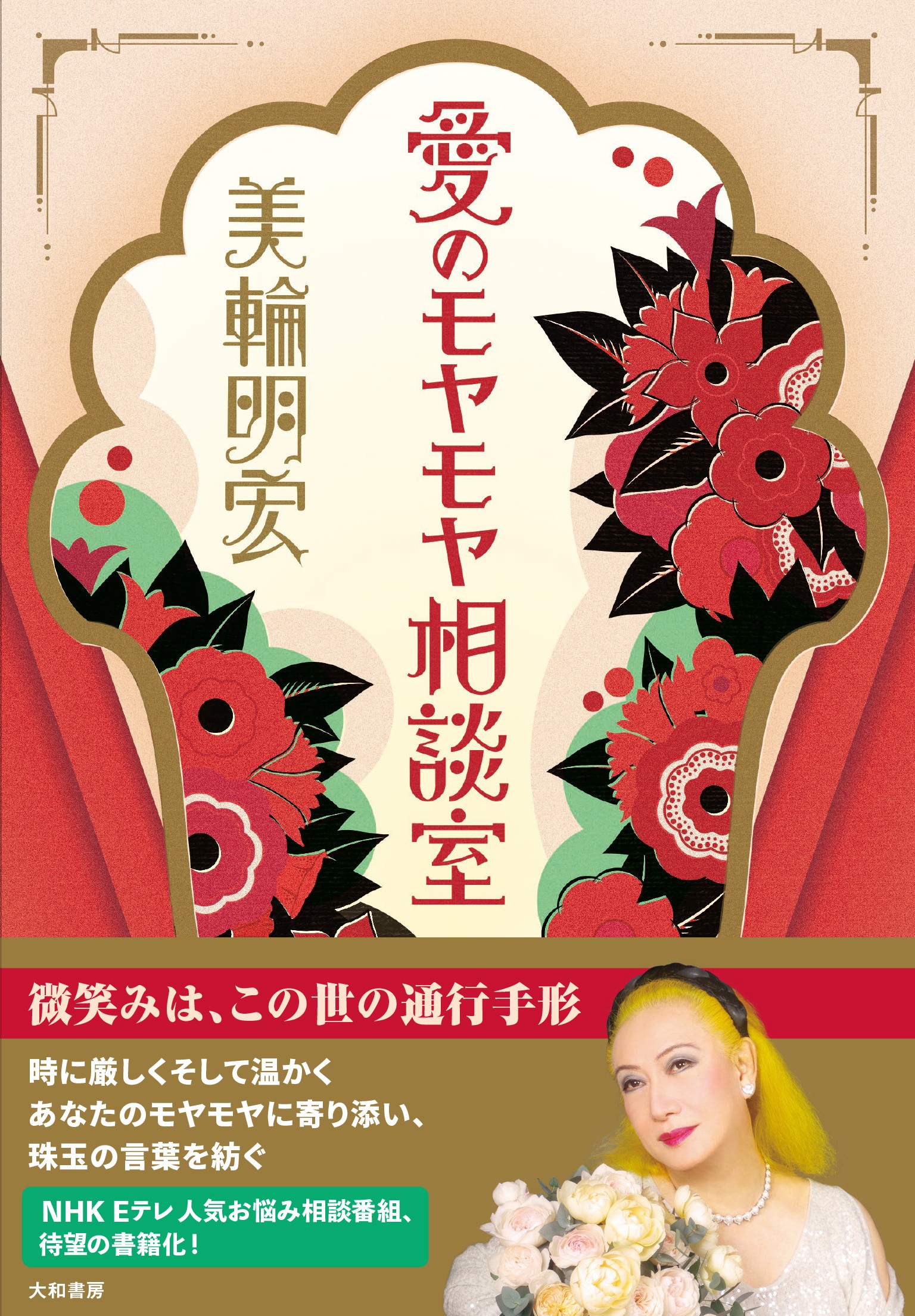 愛のモヤモヤ相談室 - 株式会社 大和書房 生活実用書を中心に発行。
