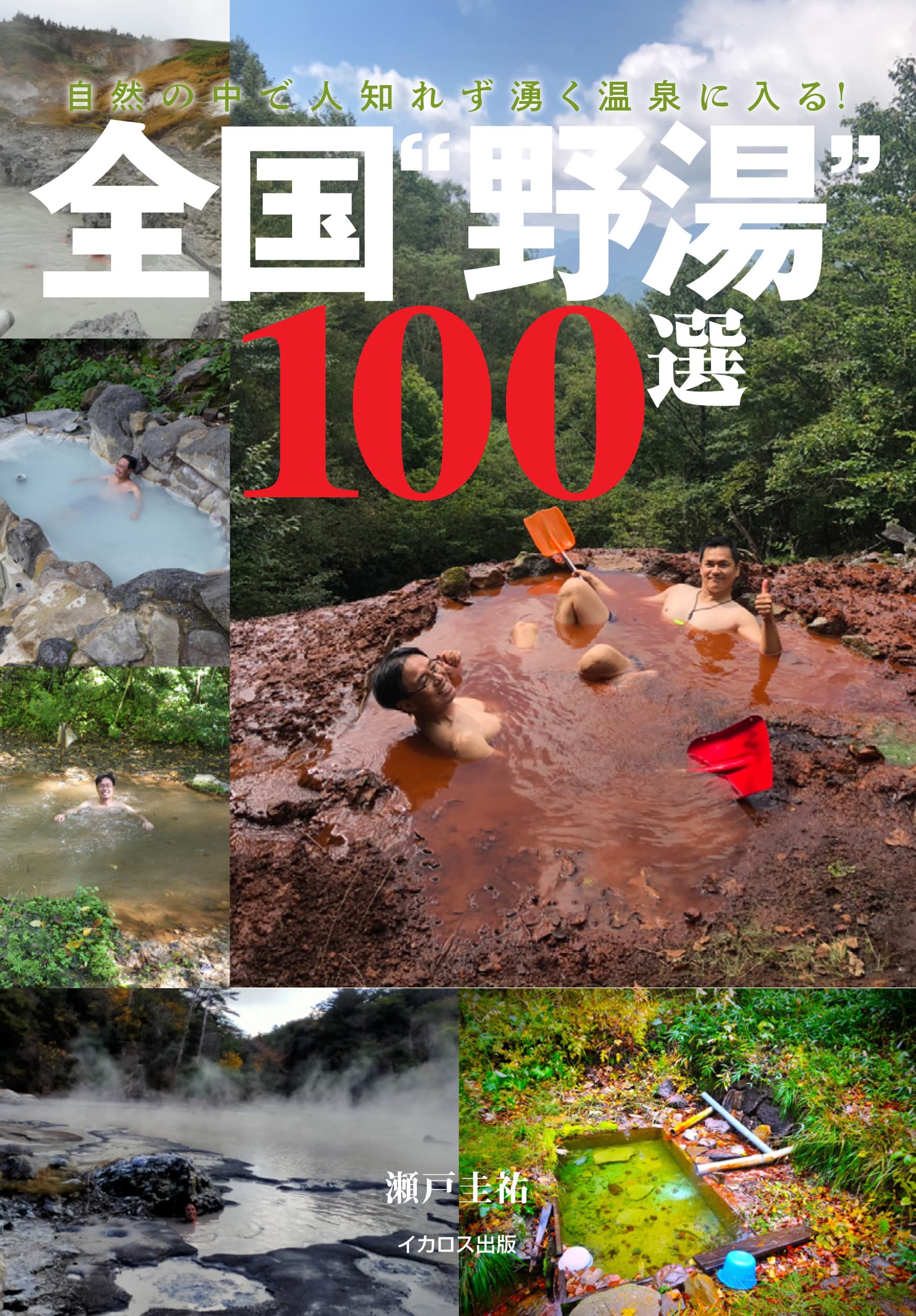 全国“野湯”100選 - イカロス出版 イカロス出版の本