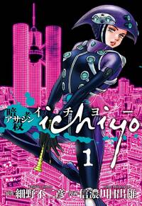 アサシンｉｃｈｉｙｏ