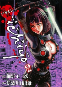 アサシンｉｃｈｉｙｏ