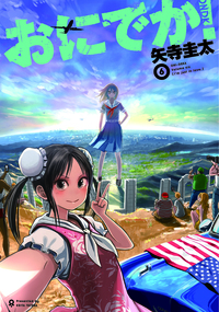おにでか！ - ヒーローズ