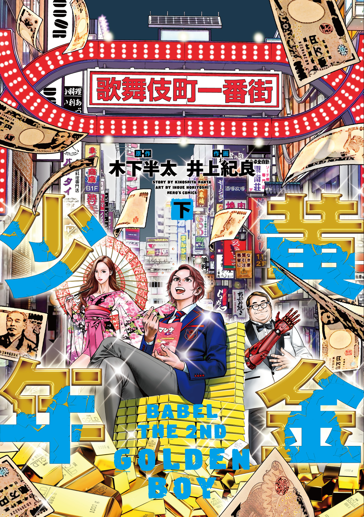 黄金少年 GOLDEN BOY - ヒーローズ
