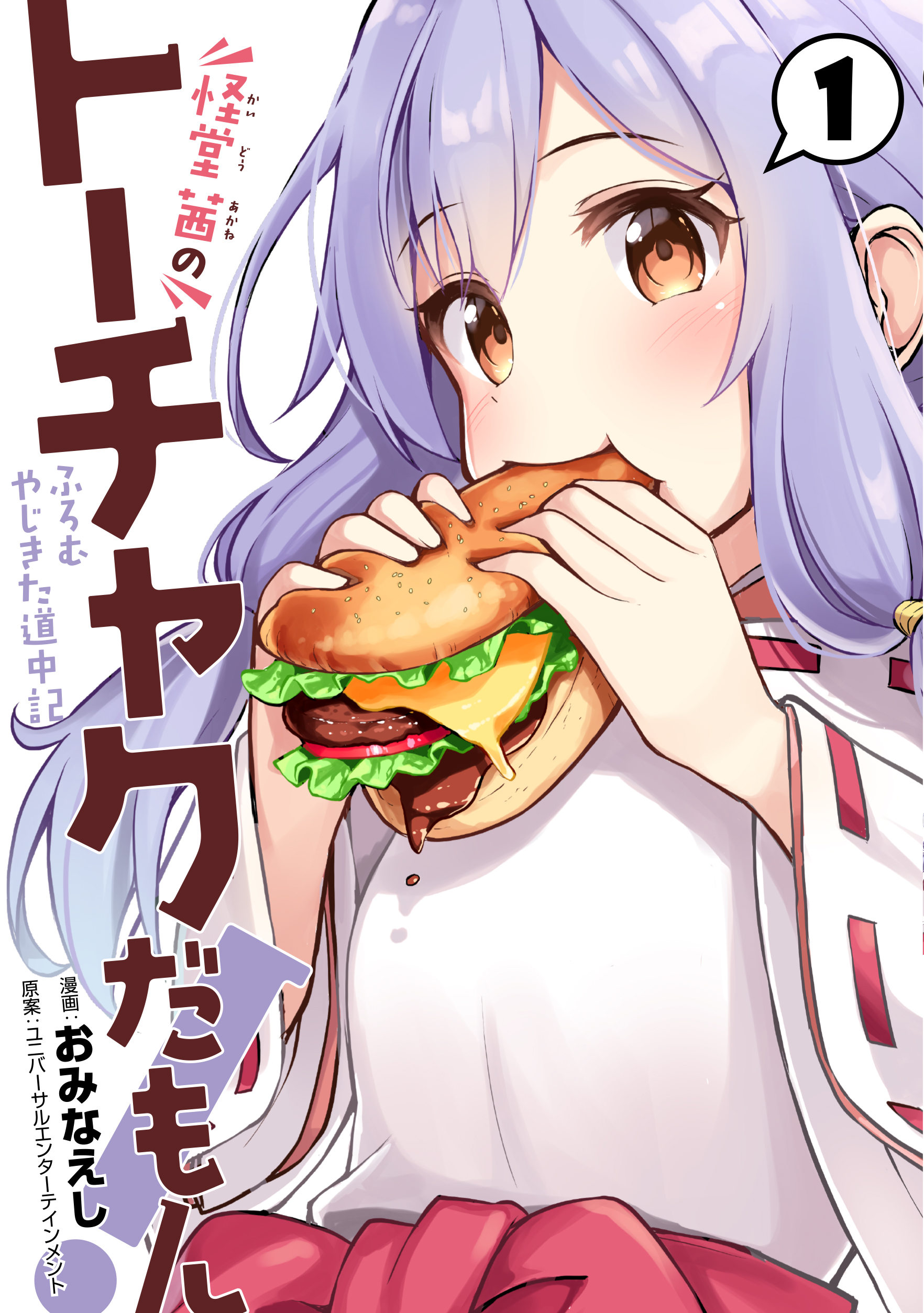 怪堂 茜のトーチャクだもん！ ふろむ やじきた道中記 - ヒーローズ