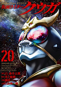 仮面ライダークウガ　1〜25巻　セット漫画　コミックス　クウガ 仮面ライダークウガ (25) (ヒーローズコミックス) | 石ﾉ森章太郎