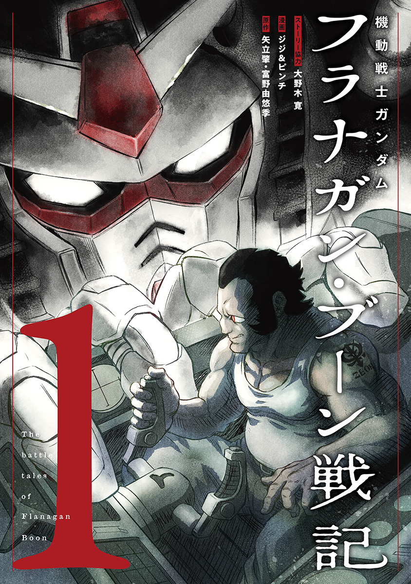 機動戦士ガンダム 漫画 71冊 大量まとめ売り 断捨離 機動戦士ガンダム フラナガン・ブーン戦記 - ヒーローズ